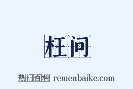 枉问是什么意思的图片